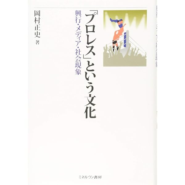 力道山:人生は体当たり、ぶつかるだけだ (ミネルヴァ日本評伝選
